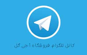 کانال تلگرام لوازم آرایشی
