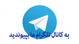 کانال تلگرام محصولات آرایشی